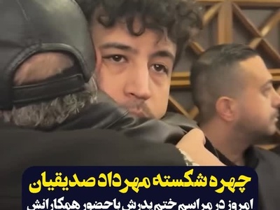 بازیگرانی که با ارسال گل تسلیت و حضور در مراسم یادبود پدر مهرداد صدیقیان باعث دلگرمی او شدند/ گلاره عباسی، پردیس پورعابدینی، رفقای سریال جان سخت و پوست شیر، امیرمحمد زند و...