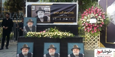 تلخ‌تر از خداحافظی با اکبر عبدی صحنه‌هایی بود که بسیاری را ناراحت کرد! معرکه‌گیری در مجلس خاکسپاری