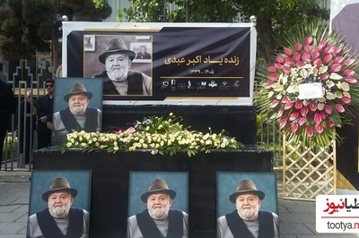 اکبر عبدی درست از چیزی که می‌ترسید سرش اومد! کابوس تلخ سلفی‌بگیران وقت‌نشناس در مراسم خاکسپاری مرد خنده‌های ایران دست از سر هنرمندان بر نداشت