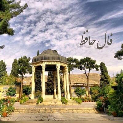 فال حافظ دوشنبه 27 بهمن 1404 برای متولدین ماه‌های مختلف