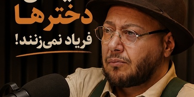 مازیار لرستانی از درد پنهان دختران بلوچستان گفت: قدیم زود دختر رو شوهر میدادن بچه دار هم میشد هیچوقت هم نمیفهمیدن چه مرگشه/ کدام آدم عاقلی میره تغییر جنسیت میده؟