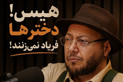 مازیار لرستانی از درد پنهان دختران بلوچستان گفت: قدیم زود دختر رو شوهر میدادن بچه دار هم میشد هیچوقت هم نمیفهمیدن چه مرگشه/ کدام آدم عاقلی میره تغییر جنسیت میده؟