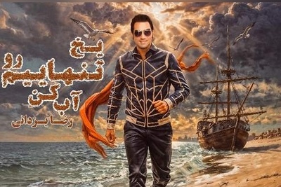 دانلود آهنگ اسپانیایی رضا یزدانی به نام یخ تنهاییم رو آب کن با کیفیت بالا +متن/یه کاری کن دوباره توی خونه...بارون بگیره