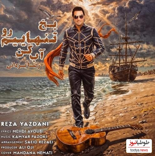 دانلود آهنگ اسپانیایی رضا یزدانی به نام یخ تنهاییم رو آب کن با کیفیت بالا +متن/یه کاری کن دوباره توی خونه...بارون بگیره