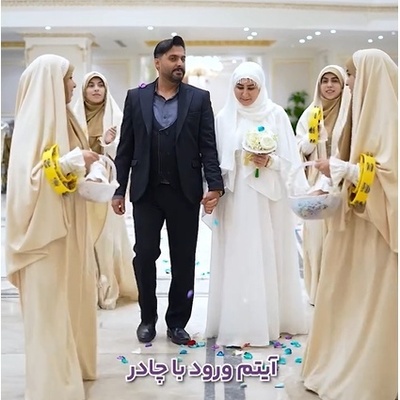 از ورود عروس با چادر و دست‌بوسی پدر و مادر تا برش کیک روی سکوی نورانی و...؛ در نگاهی به بخش‌های خاص یک تالار مذهبی برای عروسی +فیلم
