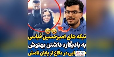 ویدئو/ تیکه خنده دار امیرحسین قیاس به بادیگارد داشتن بهنوش طباطبایی / پای طناز طباطبایی هم وسط اومد😂
