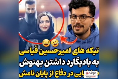 ویدئو/ تیکه خنده دار امیرحسین قیاس به بادیگارد داشتن بهنوش طباطبایی / پای طناز طباطبایی هم وسط اومد😂
