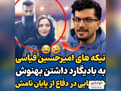 ویدئو/ تیکه خنده دار امیرحسین قیاس به بادیگارد داشتن بهنوش طباطبایی / پای طناز طباطبایی هم وسط اومد😂