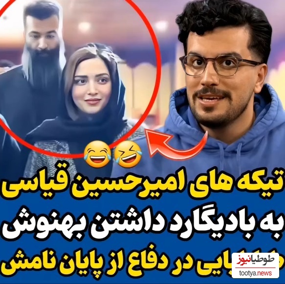 ویدئو/ تیکه خنده دار امیرحسین قیاس به بادیگارد داشتن بهنوش طباطبایی / پای طناز طباطبایی هم وسط اومد😂