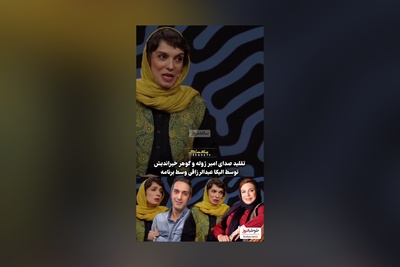 وقتی الیکا عبدالرزاقی ادای امیرمهدی ژوله و گوهر خیراندیش رو بهتر از خودشون درمیاره/ یه الیکا و 1000 تا هنر+ فیلم