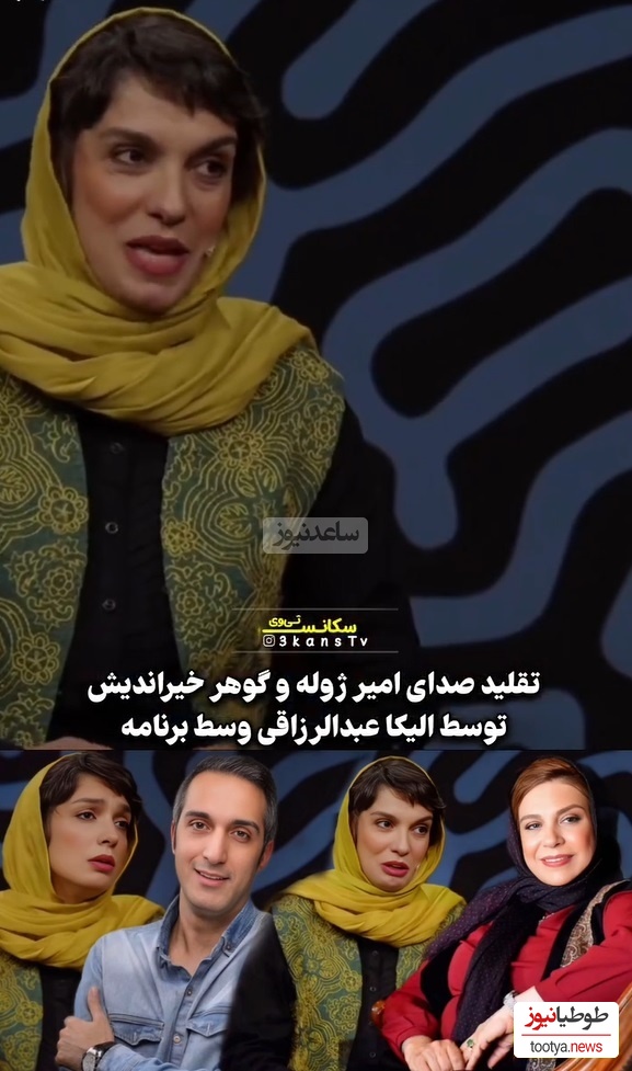 وقتی الیکا عبدالرزاقی ادای امیرمهدی ژوله و گوهر خیراندیش رو بهتر از خودشون درمیاره/ یه الیکا و 1000 تا هنر+ فیلم