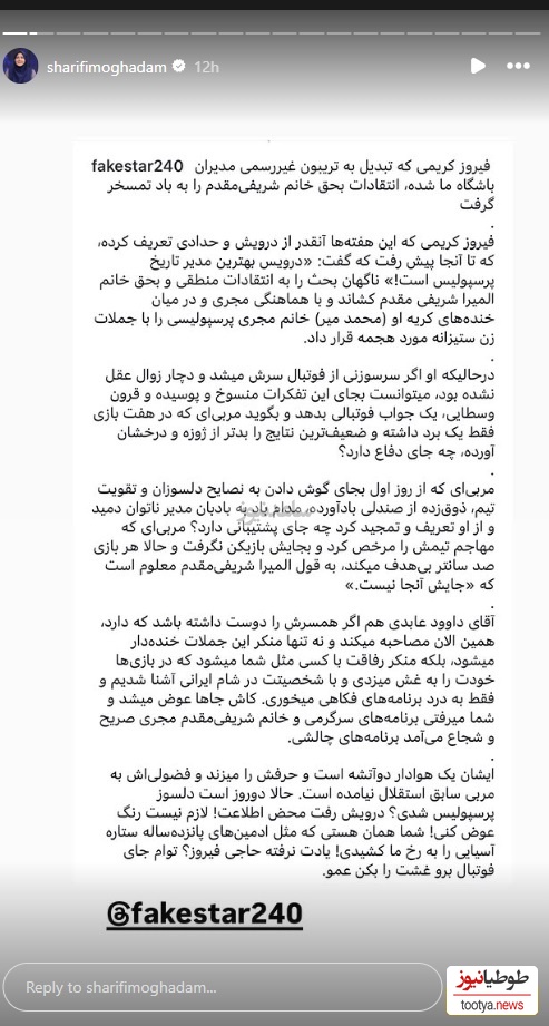 واکنش المیرا شریفی مقدم به فیروز کریمی