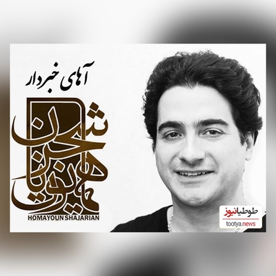 دانلود آهنگ «آهای خبردار» از همایون شجریان+ متن ترانه/آهای غمی که مثلِ یه بختک؛ رو سینه ی من، شده ای آوار از گلویِ من، دستاتو بردار
