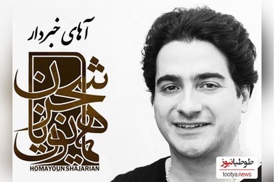 دانلود آهنگ «آهای خبردار» از همایون شجریان+ متن ترانه/آهای غمی که مثلِ یه بختک؛ رو سینه ی من، شده ای آوار از گلویِ من، دستاتو بردار