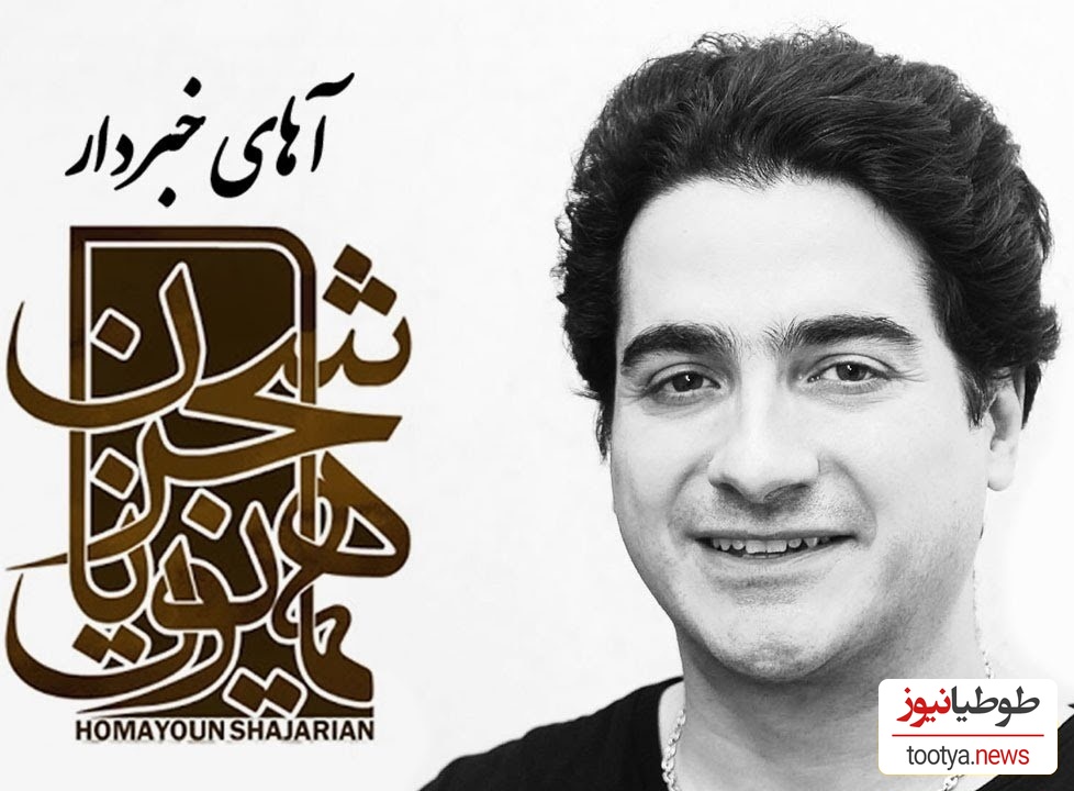 دانلود آهنگ «آهای خبردار» از همایون شجریان+ متن ترانه/آهای غمی که مثلِ یه بختک؛ رو سینه ی من، شده ای آوار از گلویِ من، دستاتو بردار