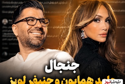 حامد همایون درگیر ماجرای جنیفر لوپز شد؛ «لعنت به این شانس!» ماجرای جنجالی چه بود؟