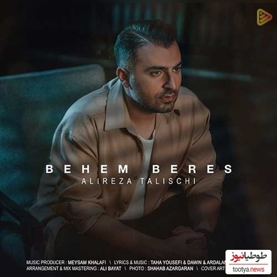 دانلوآهنگ احساسی «بهم برس» از علیرضا طلیسچی + متن ترانه/میشکنه سکوت اتاقو تیک تیک ساعت ببین که دوریت میکنه چیکه چیکه آبم