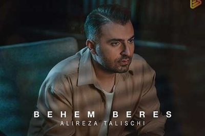 دانلوآهنگ احساسی «بهم برس» از علیرضا طلیسچی + متن ترانه/میشکنه سکوت اتاقو تیک تیک ساعت ببین که دوریت میکنه چیکه چیکه آبم