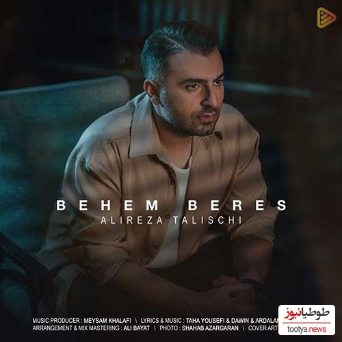 دانلوآهنگ احساسی «بهم برس» از علیرضا طلیسچی + متن ترانه/میشکنه سکوت اتاقو تیک تیک ساعت ببین که دوریت میکنه چیکه چیکه آبم