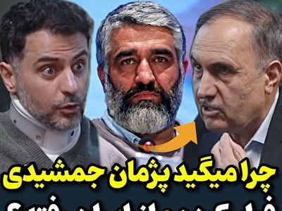 قاضی کارکشته دادسرا تمام قد سمت پژمان جمشیدی ایستاد! پژمان جمشیدی واقعا فرار کرد؟