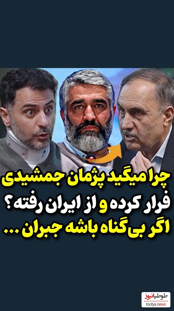 قاضی کارکشته دادسرا تمام قد سمت پژمان جمشیدی ایستاد! پژمان جمشیدی واقعا فرار کرد؟