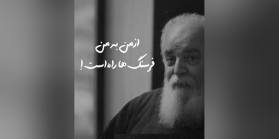 شعرخوانی تماشایی و گوش نواز هوشنگ ابتهاج از شعر آواز غم: در من کسی پیوسته می گرید این من که از گهواره با من بود
