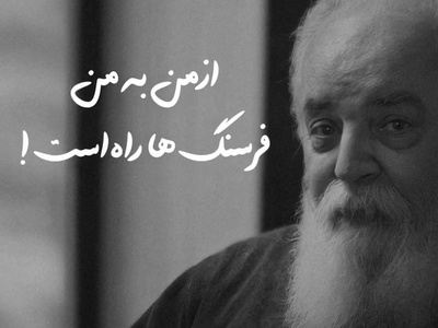 شعرخوانی تماشایی و گوش نواز هوشنگ ابتهاج از شعر آواز غم: در من کسی پیوسته می گرید این من که از گهواره با من بود