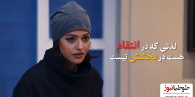 سکانس های تکان دهنده «طعم انتقام» که حاوی صحنه‌های دلخراش (+18) و خشونت عریان است! لحظه ای که سوگل خلیق طعم شیرین انتقام از عشق خیانتکارش را چشید!