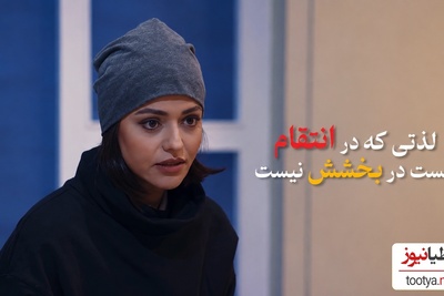 سکانس های تکان دهنده «طعم انتقام» که حاوی صحنه‌های دلخراش (+18) و خشونت عریان است! لحظه ای که سوگل خلیق طعم شیرین انتقام از عشق خیانتکارش را چشید!
