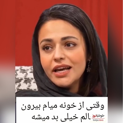 ویدئو/ سوگل خلیق: وقتی از خونه میام بیرون حالم بد میشه چون....