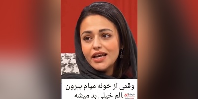 ویدئو/ سوگل خلیق: وقتی از خونه میام بیرون حالم بد میشه چون....