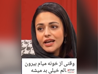 ویدئو/ سوگل خلیق: وقتی از خونه میام بیرون حالم بد میشه چون....