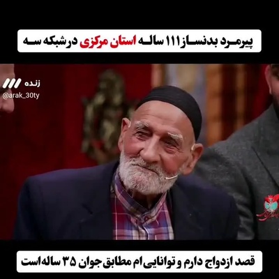 شبکه 3 برای ازدواج پیرمرد 111 ساله در آنتن زنده، آستین بالا زد+فیلم/ پیرمرد اراکی: توان بدنی‌ام در حد یک فرد 35 ساله است!