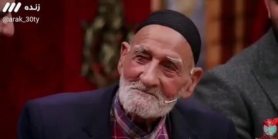شبکه 3 برای ازدواج پیرمرد 111 ساله در آنتن زنده، آستین بالا زد+فیلم/ پیرمرد اراکی: توان بدنی‌ام در حد یک فرد 35 ساله است!