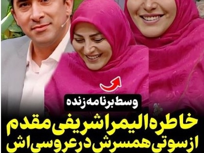 سوتی خنده‌دار جواد عابدی، همسر المیرا شریفی‌مقدم در روز عروسی‌شان+ویدیو
