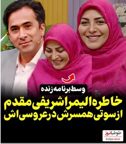 سوتی خنده‌دار جواد عابدی، همسر المیرا شریفی‌مقدم در روز عروسی‌شان+ویدیو
