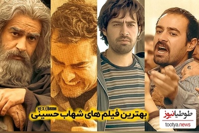 قدرت بازیگری شهاب حسینی 10 از 10؛ نگاهی به هنرنمایی ستاره‌ای که آمده بود تمام نقشها را به بهترین شکل ممکن بازی کند👌+ویدیو
