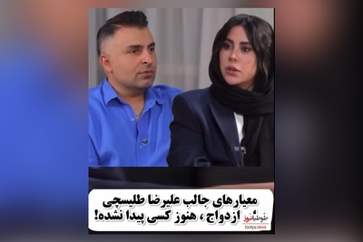 رونمایی علیرضا طلیسچی از معیارهای ازدواجش در 40 سالگی و همسر مورد علاقه اش+فیلم
