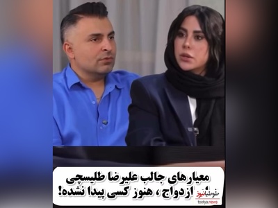 رونمایی علیرضا طلیسچی از معیارهای ازدواجش در 40 سالگی و همسر مورد علاقه اش+فیلم