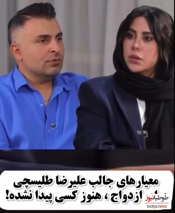 رونمایی علیرضا طلیسچی از معیارهای ازدواجش در 40 سالگی و همسر مورد علاقه اش+فیلم