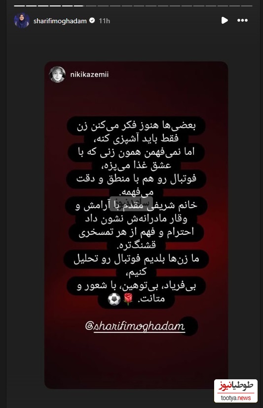 واکنش المیرا شریفی مقدم به فیروز کریمی