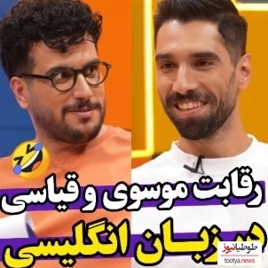 ویدئو/ رقابت خنده‌دار سید محمد موسوی ستاره تیم والیبال با امیرحسین قیاسی سر انگلیسی حرف زدن/ انصافا لهجه خوبی دارن