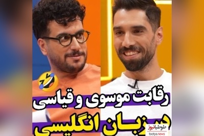 ویدئو/ رقابت خنده‌دار سید محمد موسوی ستاره تیم والیبال با امیرحسین قیاسی سر انگلیسی حرف زدن/ انصافا لهجه خوبی دارن