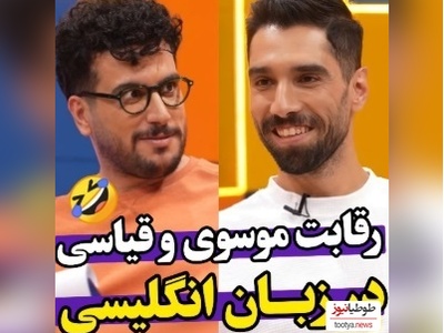 ویدئو/ رقابت خنده‌دار سید محمد موسوی ستاره تیم والیبال با امیرحسین قیاسی سر انگلیسی حرف زدن/ انصافا لهجه خوبی دارن