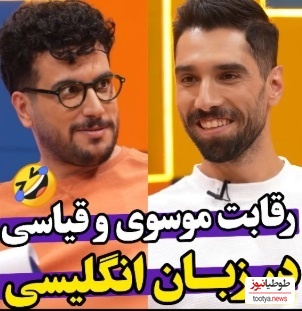 ویدئو/ رقابت خنده‌دار سید محمد موسوی ستاره تیم والیبال با امیرحسین قیاسی سر انگلیسی حرف زدن/ انصافا لهجه خوبی دارن