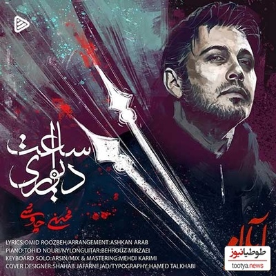 دانلود آهنگ جذاب ساعت دیواری از محسن چاوشی /شنیدنش یعنی آرامش خالص💗