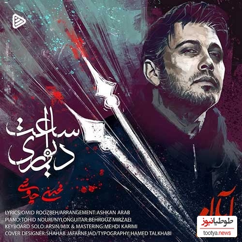 دانلود آهنگ جذاب ساعت دیواری از محسن چاوشی /شنیدنش یعنی آرامش خالص💗