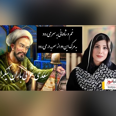 عاشقانه ای بینظیر از سعدی و صدای دلنشین باران نیک راه/ این بیت سعدی رو باید با طلا نوشت و تا ابد فراموشش نکرد/ غم و شادمانی به سر می‌رود+ ویدیو