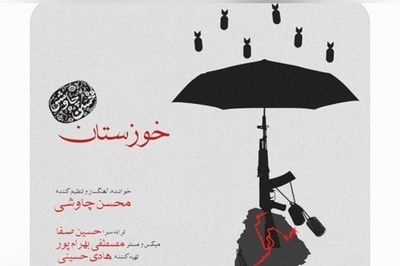 دانلود آهنگ «خوزستان» از محسن چاوشی/ ای مردم بارون کو ؟ای بارون کارون کو؟ ای قاضی مردم چی میگن؟ آبادی آبادی آبادی