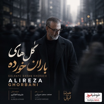 دل‌شکسته‌ها این آهنگ علیرضا قربانی را پلی نکنند! «گل‌های باران‌خورده» همان زخمی است که با هر نت دوباره باز می‌شود؛ دانلود آهنگ «گل‌های باران خورده» علیرضا قربانی💔